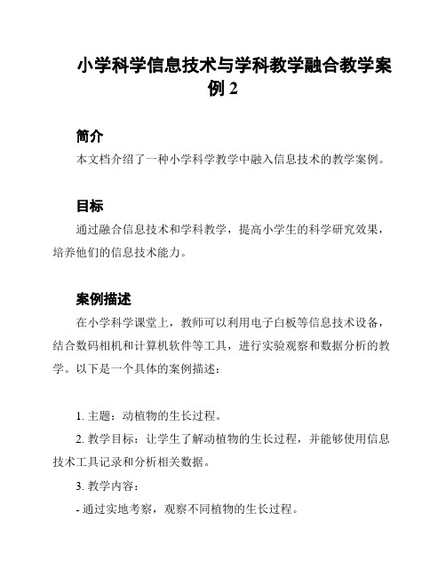 小学科学信息技术与学科教学融合教学案例2