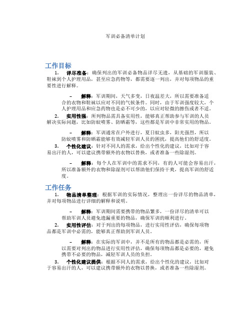 军训必备清单计划