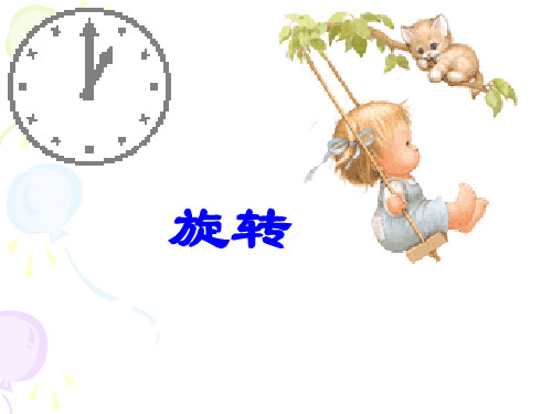 沪教版初中七年级第一学期数学:旋转_课件1