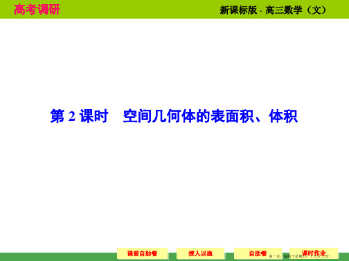 2015高考数学配套课件：8-2 空间几何体的表面积、体积