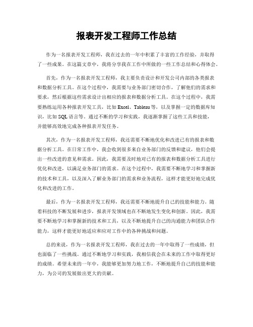 报表开发工程师工作总结