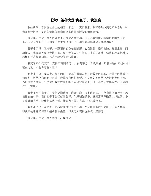 【六年级作文】我变了,我没变