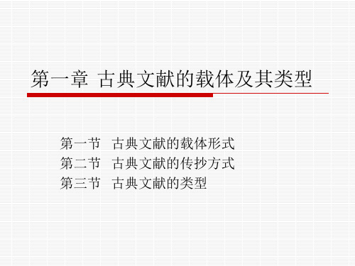 第一章 古典文献的载体及其类型