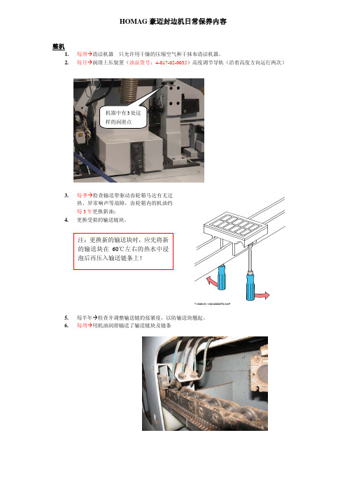 保养内容   -豪迈封边机-200801(配图)