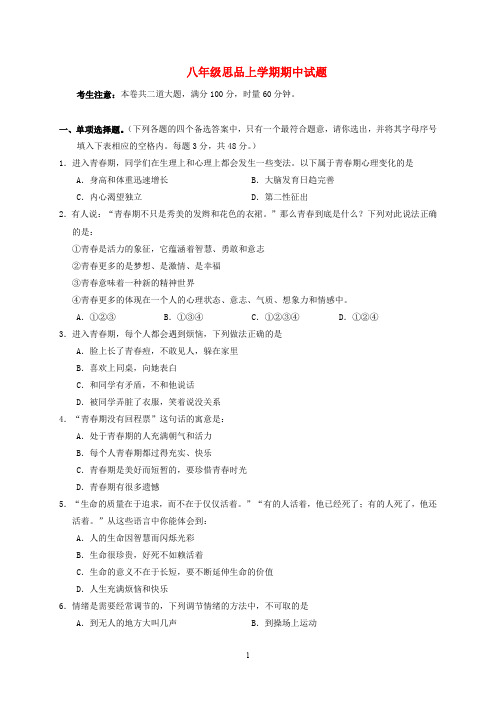 湖南省2020学年八年级思品上学期期中试题 