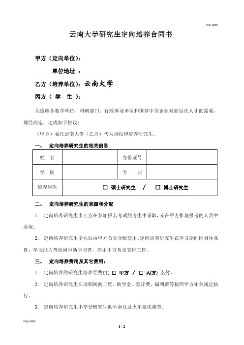 云南大学研究生定向培养合同书-云南大学研究生院