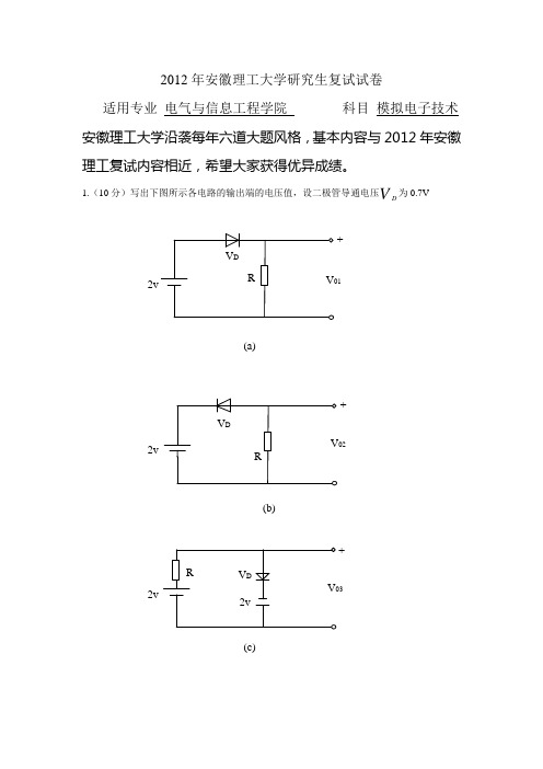 安徽理工大学研究生复试模电试卷