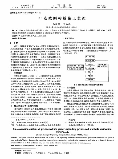 PC连续刚构桥施工监控