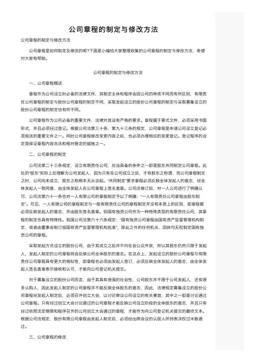 公司章程的制定与修改方法