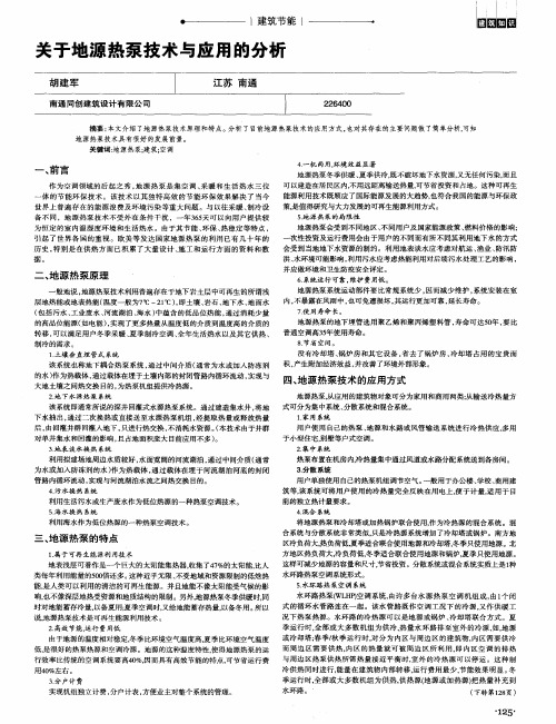 关于地源热泵技术与应用的分析