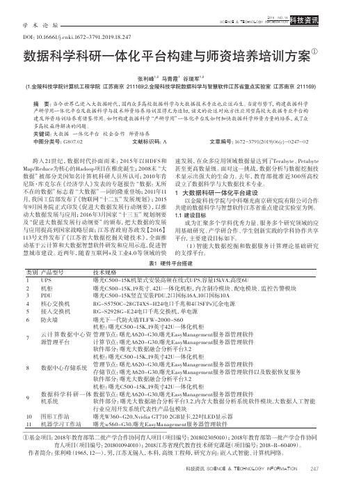 数据科学科研一体化平台构建与师资培养培训方案