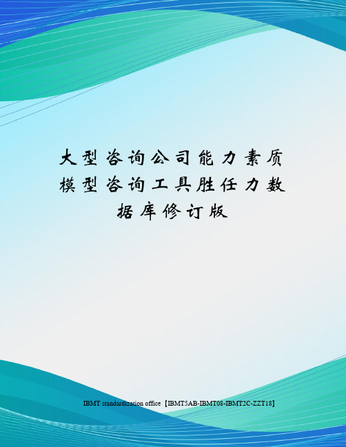 大型咨询公司能力素质模型咨询工具胜任力数据库修订版