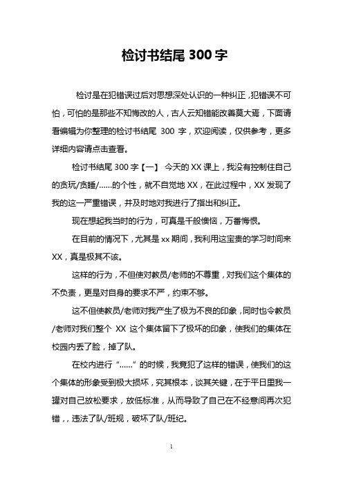 检讨书结尾300字