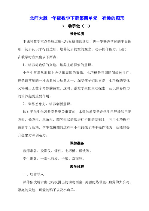 北师大版一年级数学下册第四单元有趣的图形《动手做(二)》教学设计