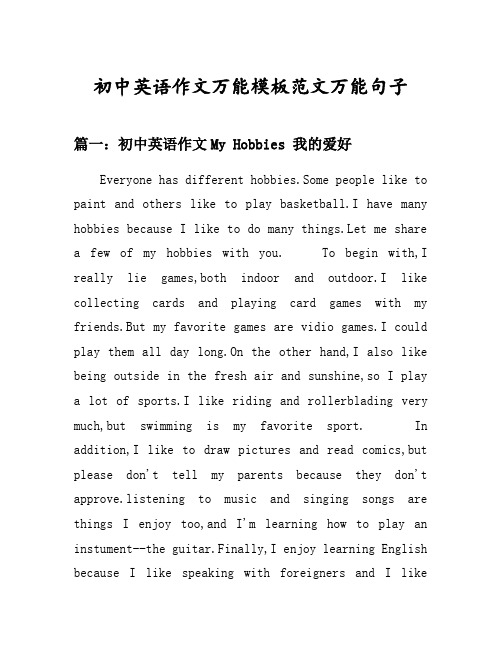 初中英语作文万能模板范文万能句子汇总之初中英语作文我的爱好等5个话题(含中文对照)