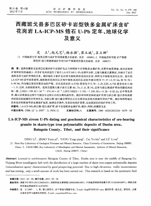 西藏班戈县多巴区矽卡岩型铁多金属矿床含矿花岗岩LA-ICP-MS锆石U-Pb定年、地球化学及意义