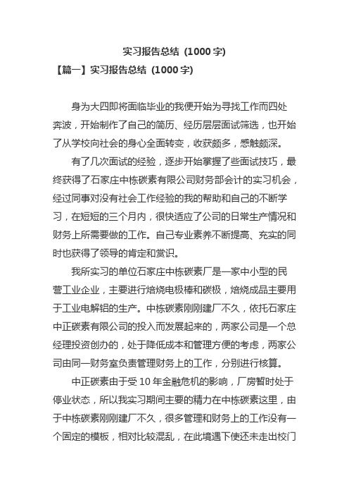 实习报告总结 (1000字)