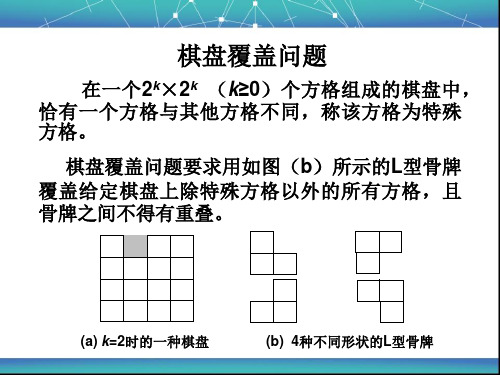 棋盘覆盖问题(Tromino谜题)