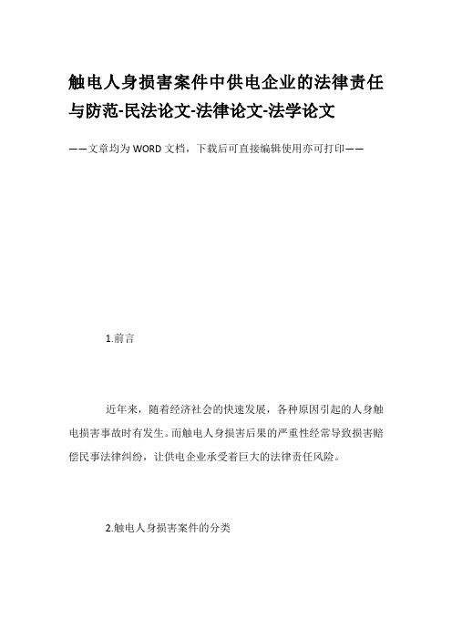 触电人身损害案件中供电企业的法律责任与防范-民法论文-法律论文-法学论文