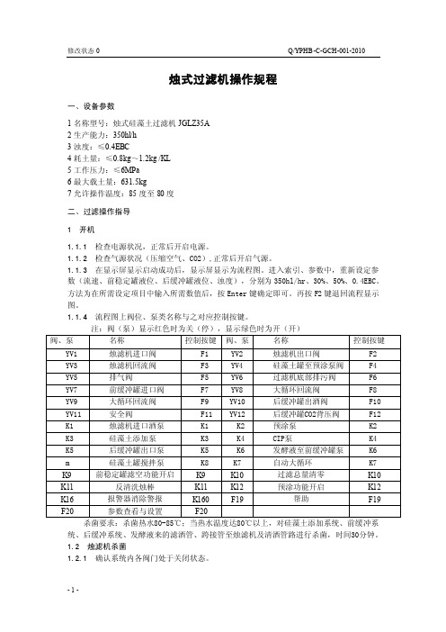 烛式过滤机操作规程