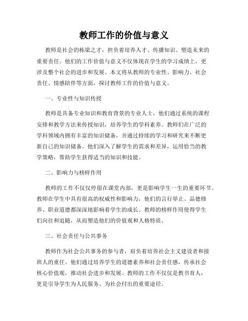 教师工作的价值与意义