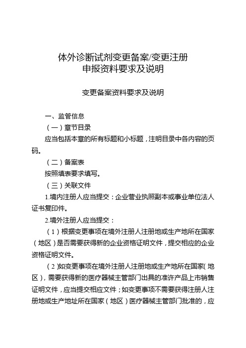 体外诊断试剂变更备案变更注册申报资料要求及说明【模板】