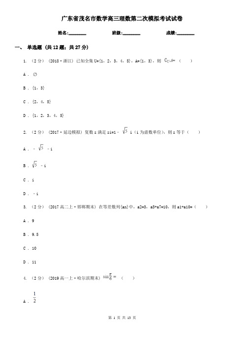 广东省茂名市数学高三理数第二次模拟考试试卷