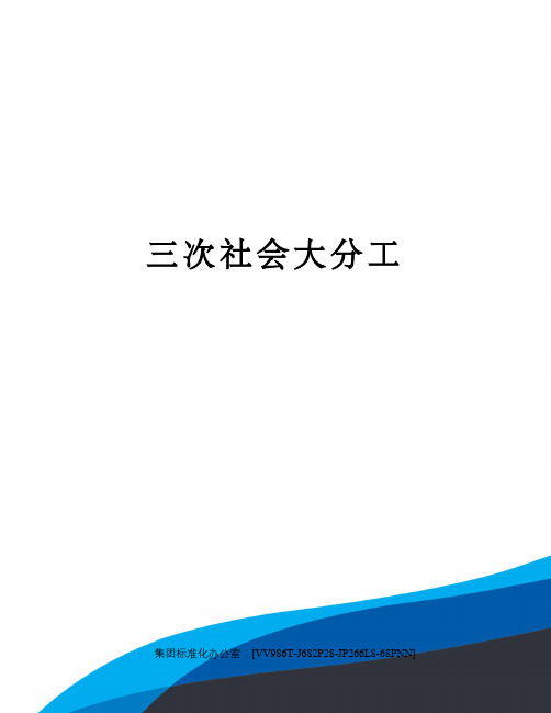 三次社会大分工