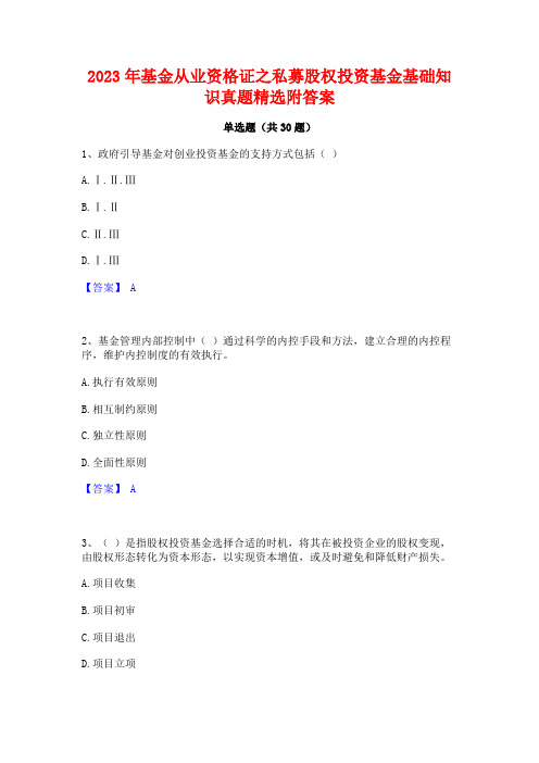 2023年基金从业资格证之私募股权投资基金基础知识真题精选附答案