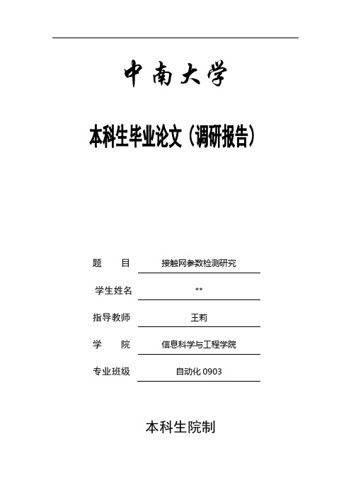 接触网参数检测研究(调研报告)