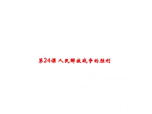 人教部编版八年级历史上册课件第24课 人民解放战争的胜利(共23张PPT)