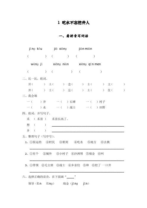 部编版(统编)一年级语文下册《吃水不忘挖井人》》练习题