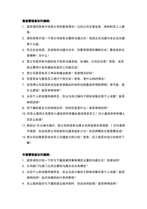 高层管理者访问提纲：