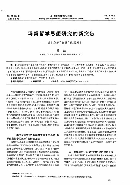 冯契哲学思想研究的新突破——读《冯契“智慧”说探析》