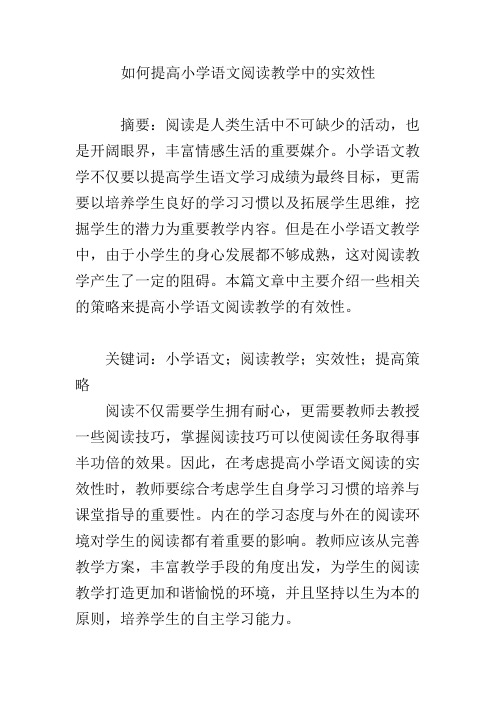 如何提高小学语文阅读教学中的实效性