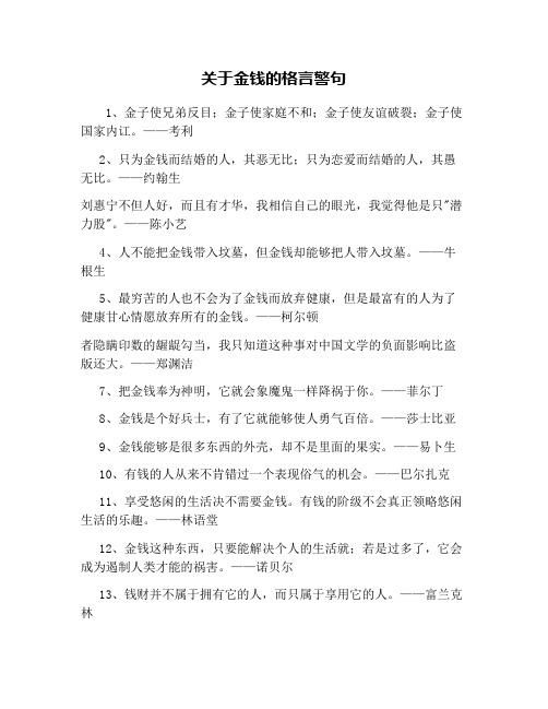 关于金钱的格言警句