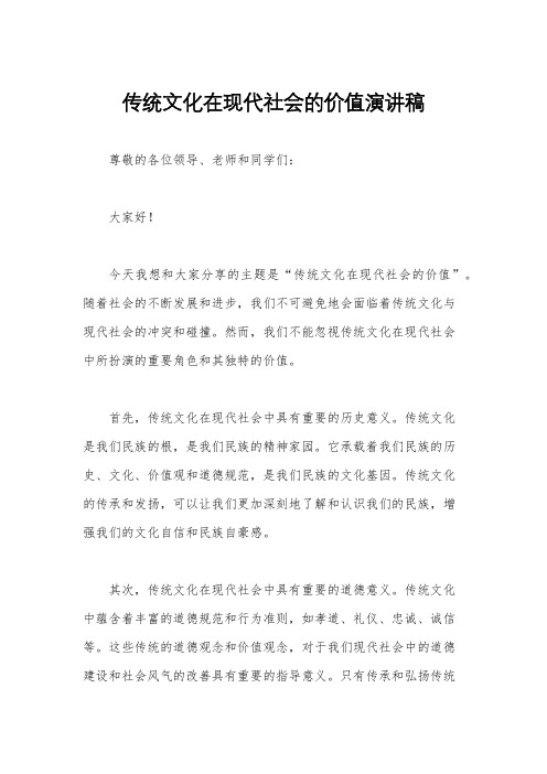 传统文化在现代社会的价值演讲稿