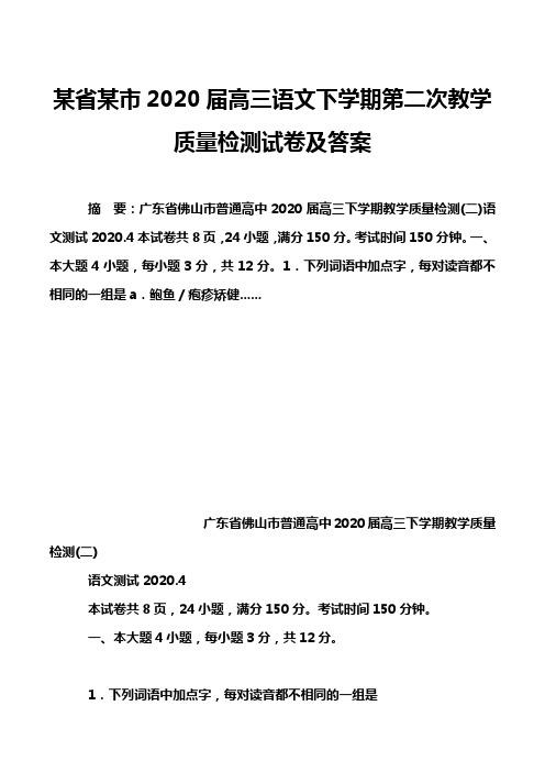 某省某市2020届高三语文下学期第二次教学质量检测试卷及答案