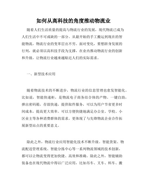 如何从高科技的角度推动物流业