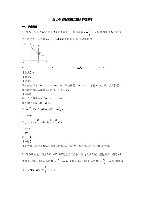 反比例函数难题汇编含答案解析