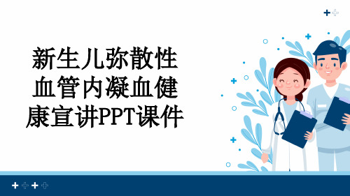 新生儿弥散性血管内凝血健康宣讲PPT课件