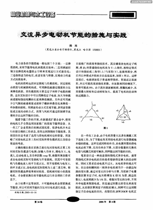 交流异步电动机节能的措施与实践