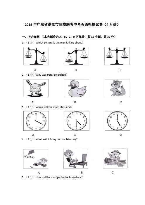 [精品]2018年广东省湛江市三校联考中考英语模拟试卷(4月份)和解析