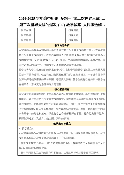 2024-2025学年高中历史专题三第二次世界大战二第二次世界大战的爆发(2)教学教案人民版选修3