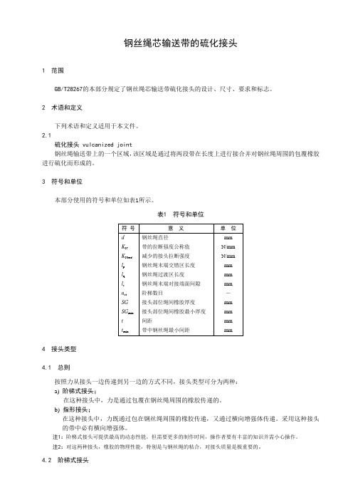 钢丝绳芯输送带的硫化接头