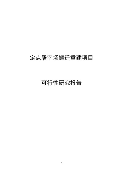 定点屠宰场搬迁重建项目可行性研究报告