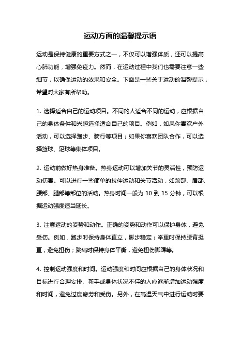 运动方面的温馨提示语