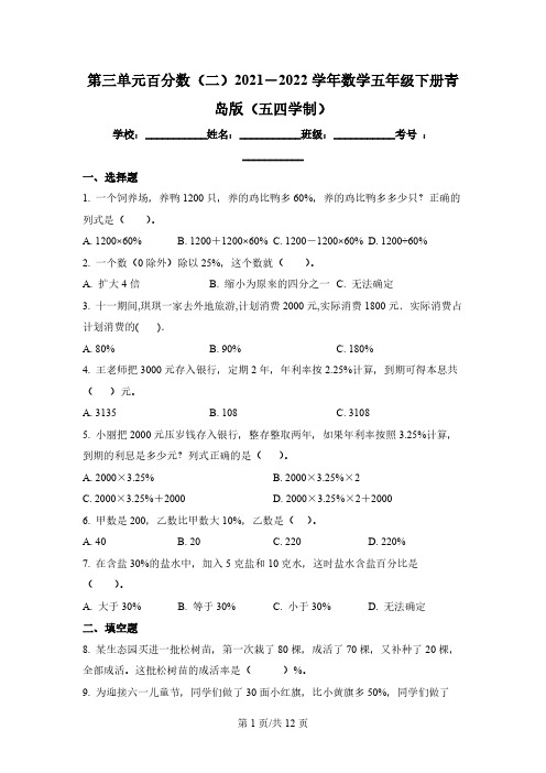 青岛版(五年制)数学五年级下册第三单元《欢乐农家游——百分数(二)》单元测试卷