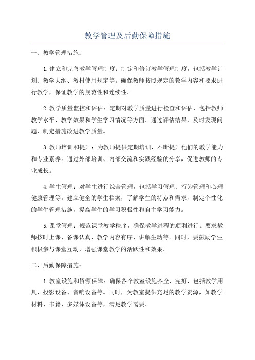 教学管理及后勤保障措施