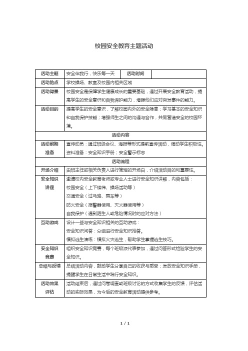 校园安全教育主题活动